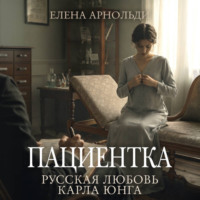 Пациентка. Русская любовь Карла Юнга