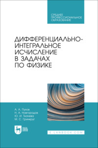 Дифференциально-интегральное исчисление в задачах по физике. Учебное пособие для СПО
