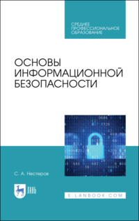Основы информационной безопасности. Учебник для СПО. 3-е издание, стереотипное