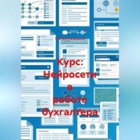 Курс: Нейросети в работе бухгалтера