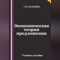 Экономическая теория предложения