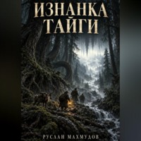 Изнанка тайги