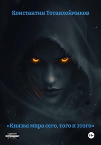 «Князья мира сего, того и этого»