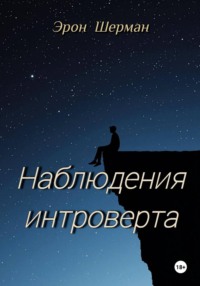 Наблюдения интроверта