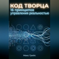 Код Творца. 16 принципов управления реальностью