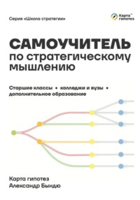 Самоучитель по стратегическому мышлению для школьников, студентов и доп. образования