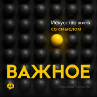 Важное