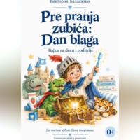 Pre pranja zubića: Dan blaga Bajke za decu i odrasle | До того, как почистить зубы. День сокровищ. Сказки на сербском для детей и взрослых