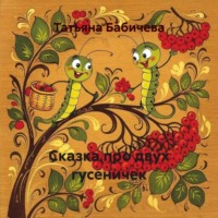 Сказка про двух гусеничек