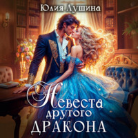 Невеста другого дракона