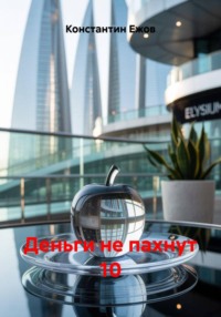 Деньги не пахнут 10