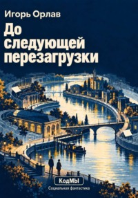 До следующей перезагрузки