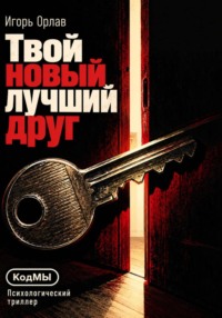 Твой новый лучший друг