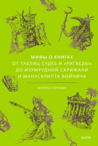 Мифы о книгах. От Таблиц судеб и «Ригведы» до Изумрудной скрижали и манускрипта Войнича
