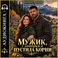 Мужик, с которым я пустила корни.