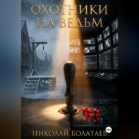 Охотники на ведьм
