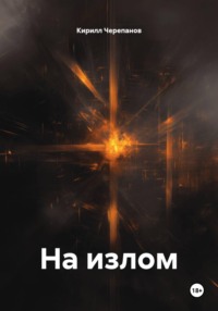 На излом