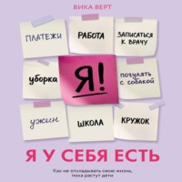 Я у себя есть. Как не откладывать свою жизнь, пока растут дети
