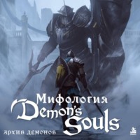Мифология Demon's Souls. Архив демонов