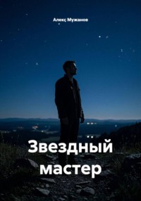 Звездный мастер