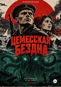ЦЕМЕССКАЯ БЕЗДНА