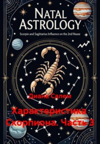 Характеристика  Скорпиона. Часть 3