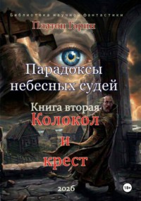 Парадоксы небесных судей. Книга вторая "Колокол и крест"