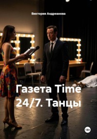 Газета Time24/7. Танцы.
