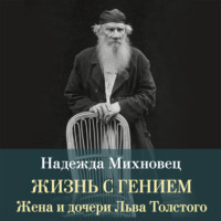 Жизнь с гением. Жена и дочери Льва Толстого