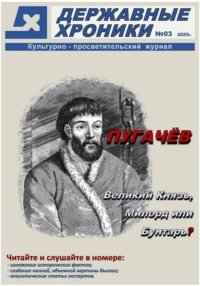 Журнал Державные хроники. Выпуск 3 (Емельян Пугачёв) PDF