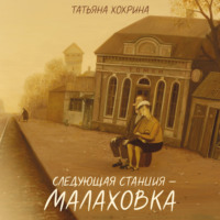 Следующая станция – Малаховка