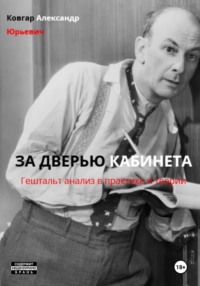 ЗА ДВЕРЬЮ КАБИНЕТА (Гештальт анализ в практике и теории)