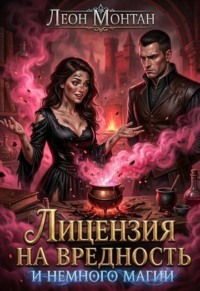 Лицензия на вредность