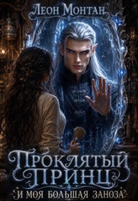 Проклятый принц и моя большая заноза