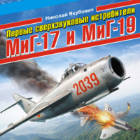 Первые сверхзвуковые истребители МиГ-17 и МиГ-19