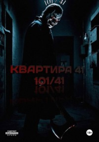 Квартира 41 (101/41)