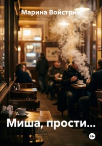 Миша, прости...