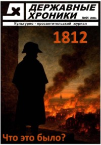 Журнал Державные хроники. Выпуск 4 (Война 1812 года)