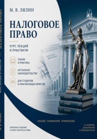 Налоговое право. Курс лекций и практикум