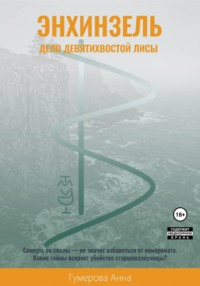 Энхинзель: дело девятихвостой лисы