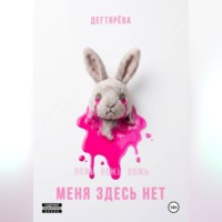 МЕНЯ ЗДЕСЬ НЕТ