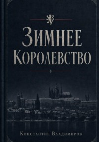 Зимнее королевство