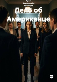 Дело об Американце