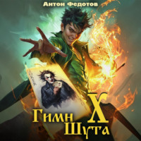 Гимн Шута – 10