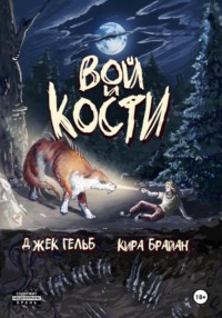 Вой и кости