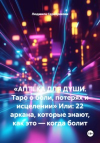 «АПТЕКА ДЛЯ ДУШИ. Таро о боли, потерях и исцелении» Или: 22 аркана, которые знают, как это — когда болит