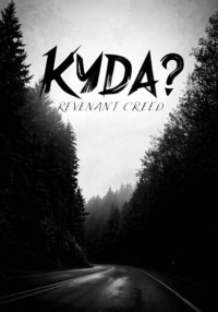 Куда? Рассказ
