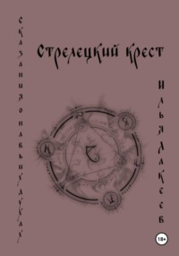 Стрелецкий крест
