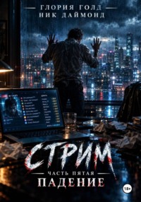 Стрим. Часть пятая. Падение