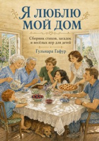 Сборник стихов для детей: Я люблю мой дом